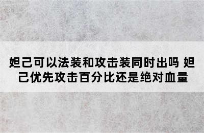 妲己可以法装和攻击装同时出吗 妲己优先攻击百分比还是绝对血量